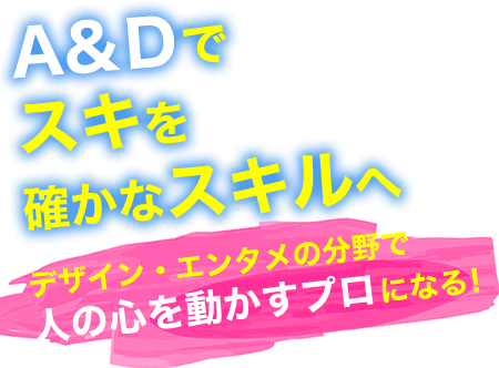 デザイン系学科top A D 国際アート デザイン大学校