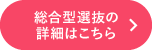 総合型選抜の詳細はこちら