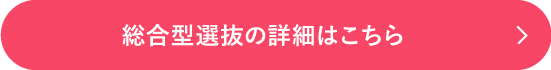 総合型選抜の詳細はこちら