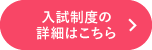 入試制度の詳細はこちら