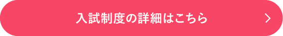 総合型選抜の詳細はこちら