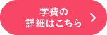 学費の詳細はこちら