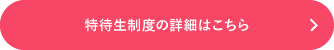 特待生制度の詳細はこちら