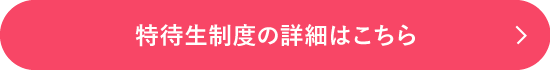 総合型選抜の詳細はこちら