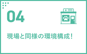 04 現場と同様の環境構成！!