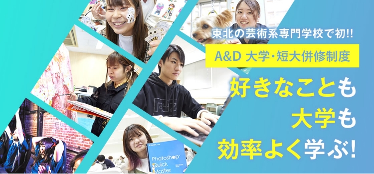 A&D大学・短大併修制度