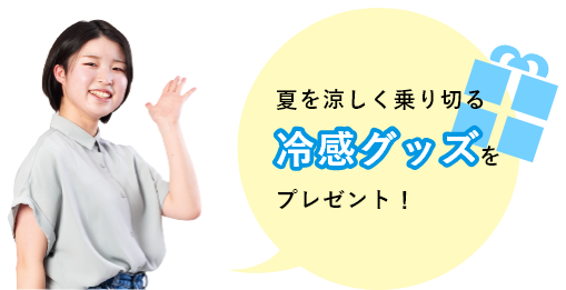 夏を涼しく乗り切る冷感グッズをプレゼント！