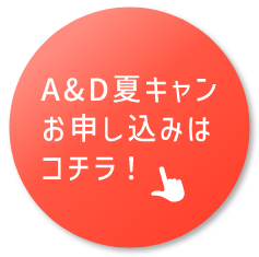 A&D夏キャンお申込みはコチラ！