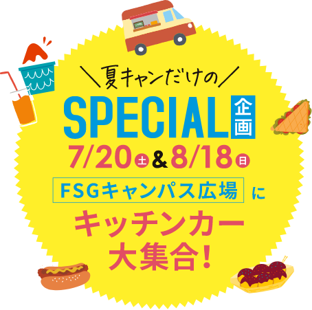 夏だけのスペシャル企画 7/20(土)＆8/18(日) FSGキャンパス広場にキッチンカー大集合！