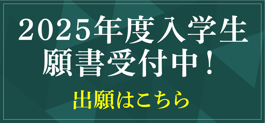 WEB出願 2025年度入学生願書受付中！