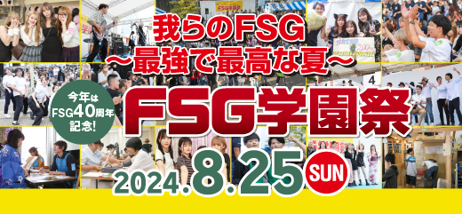 FSG学園祭2024