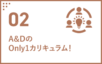 02 A&DのOnly1カリキュラム！