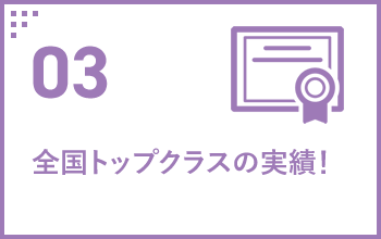 03 全国トップクラスの実績！