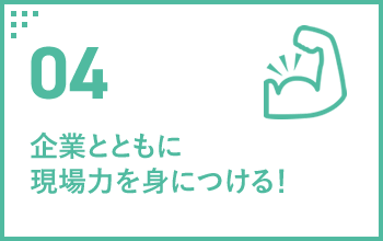 04 企業とともに現場力を身につける！!