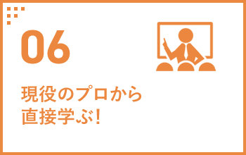 06 現役のプロから直接学ぶ！