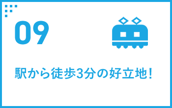 09 駅から徒歩3分の好立地！