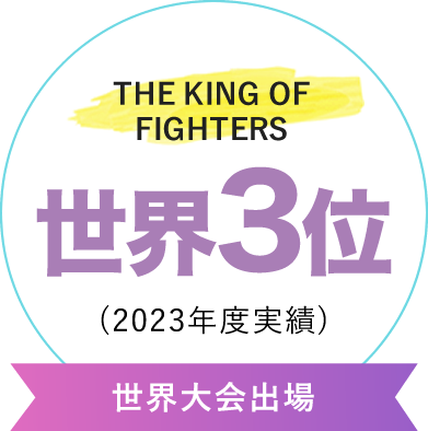 【世界大会出場】THE KING OF FIGHTERS 世界3位(2023年度)