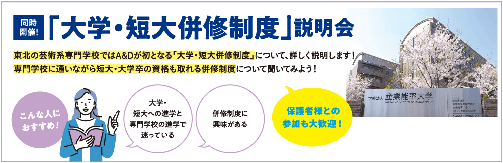 同時開催「大学・短期併修制度」説明会