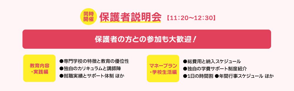 同時開催 保護者説明会