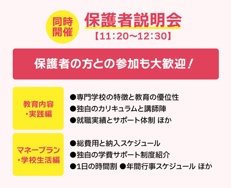 同時開催 保護者説明会