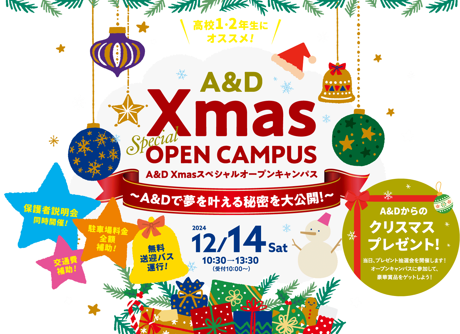 A&D Xmasスペシャルオープンキャンパス〜A&Dで夢を叶える秘密を大公開！〜