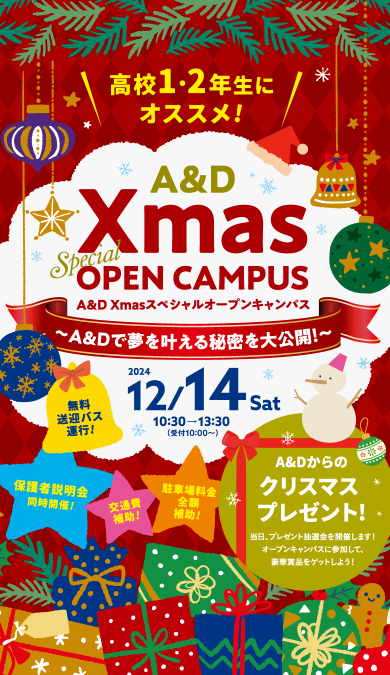 A&D Xmasスペシャルオープンキャンパス〜A&Dで夢を叶える秘密を大公開！〜