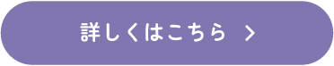 詳しくはこちら