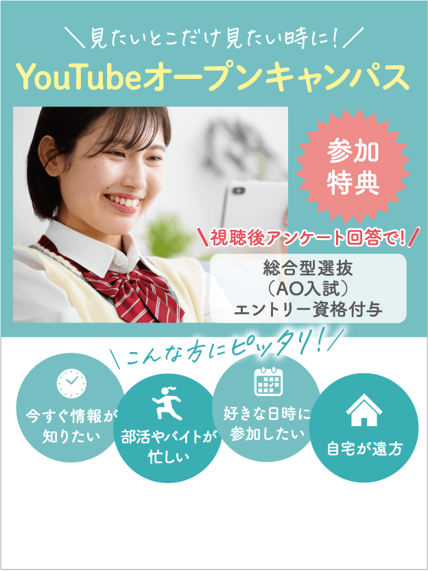 YouTubeオープンキャンパス