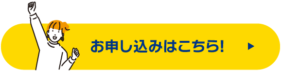 お申し込みはこちら!