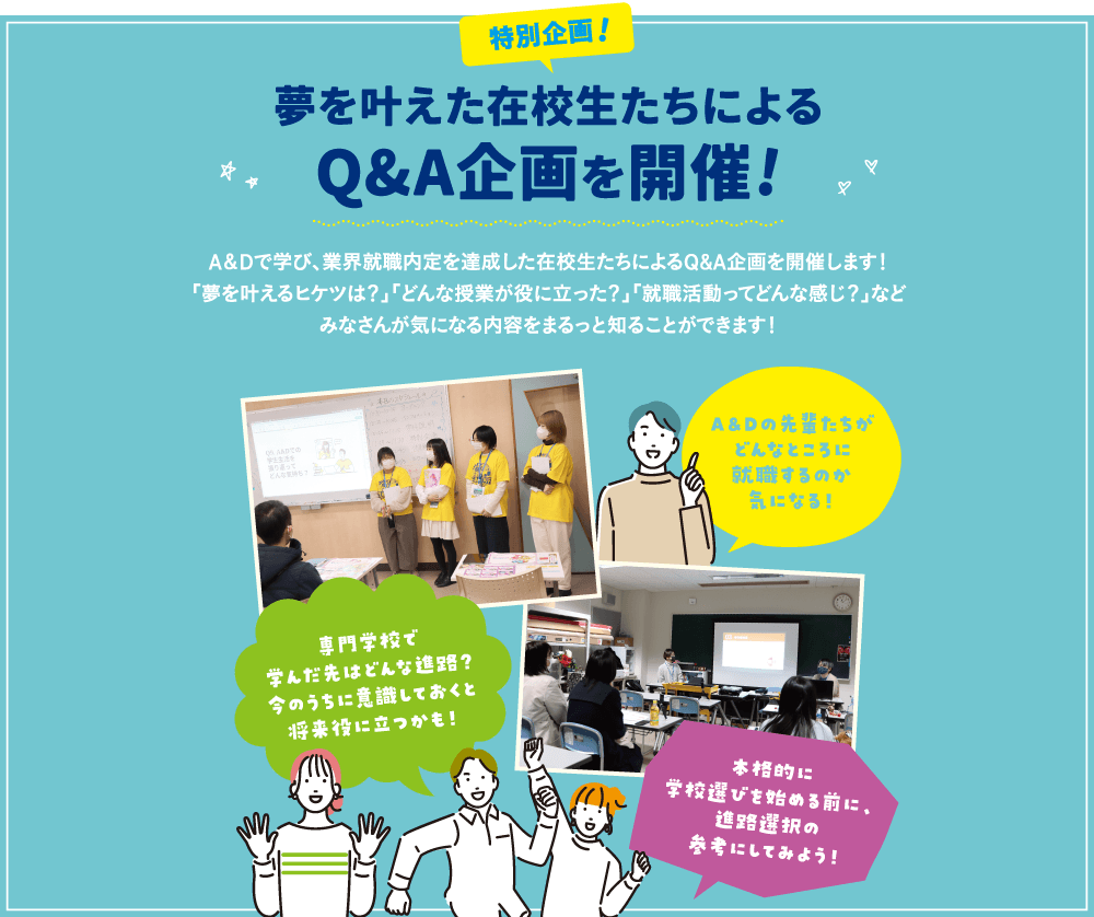 特別企画！夢を叶えた在校生たちによるQ&A企画を開催！