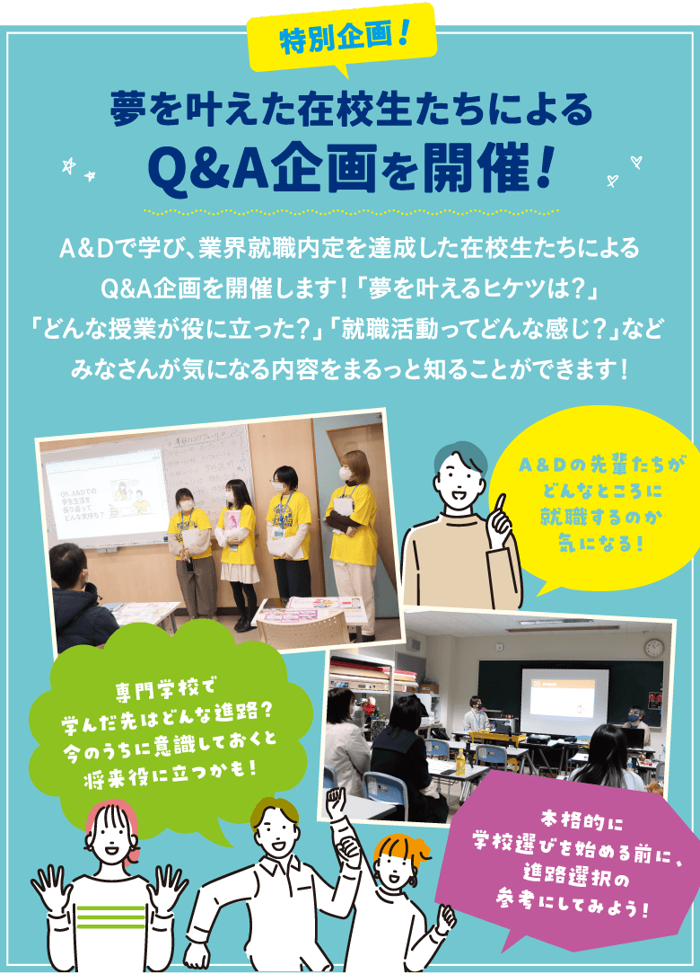 特別企画！夢を叶えた在校生たちによるQ&A企画を開催！