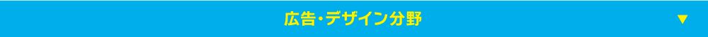 広告・デザイン分野