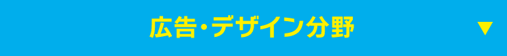 広告・デザイン分野