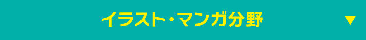 イラスト・マンガ分野