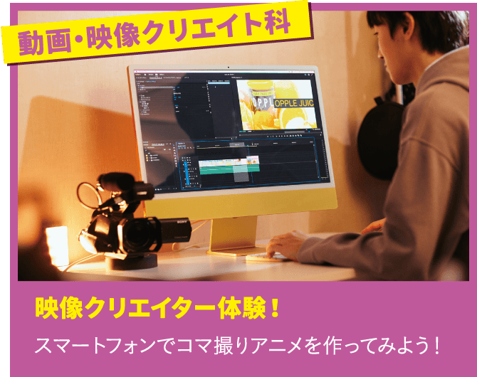 動画・映像クリエイト科