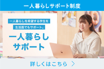 一人暮らしサポート