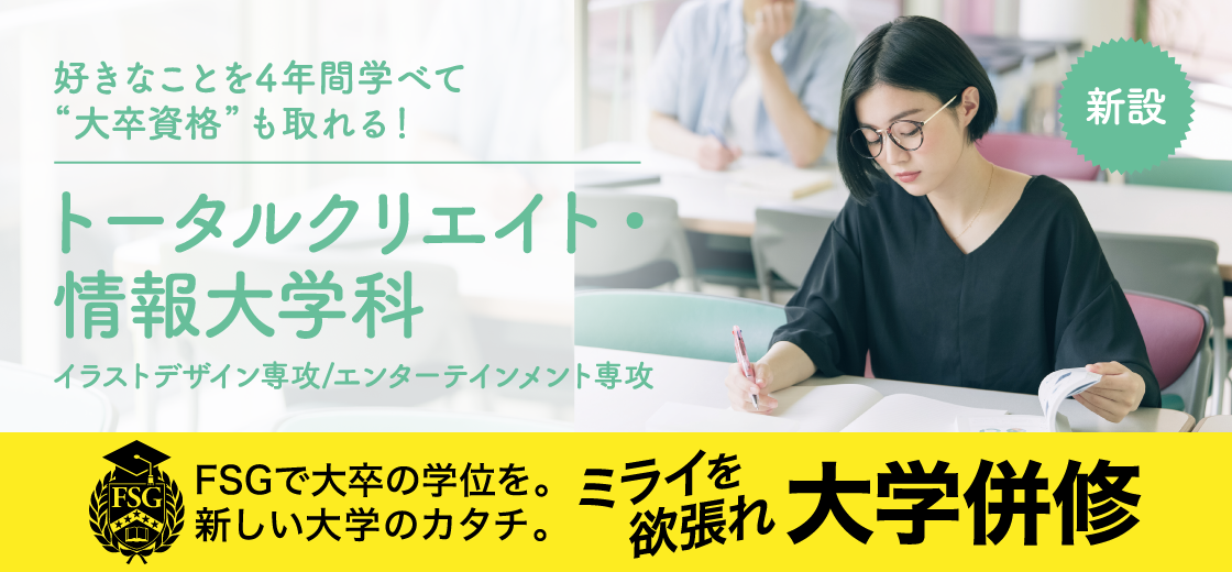 トータルクリエイト・情報大学科