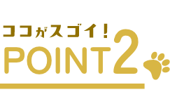 ここがスゴイ! POINT02