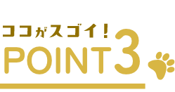 ここがスゴイ! POINT03