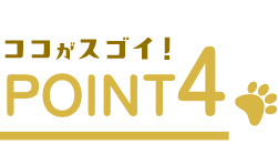 ここがスゴイ! POINT04