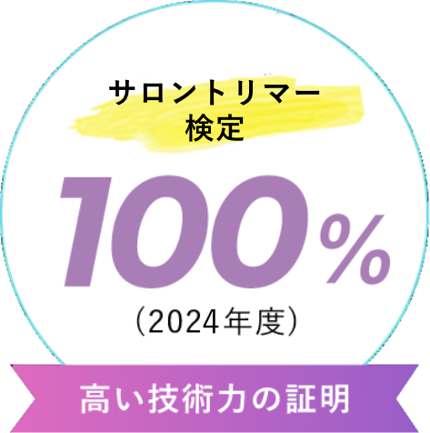 サロントリマー検定合格率 100%（2024年度）