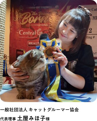 キャットグルーマー協会 土屋さん