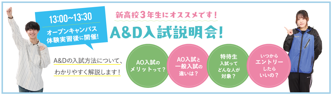 A&Dの入試説明会