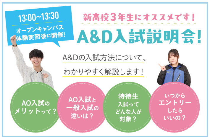 A&Dの入試説明会