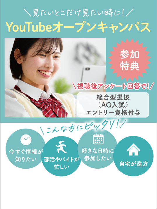 YouTubeオープンキャンパス