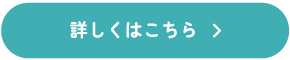 詳しくはこちら