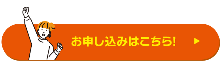 お申し込みはこちら!