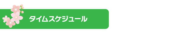 タイムスケジュール