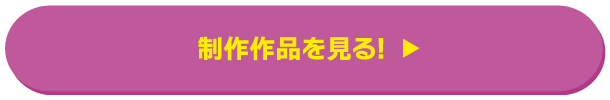 制作作品を見る！