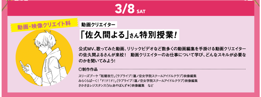 動画クリエイター「佐久間よる」さん特別授業！